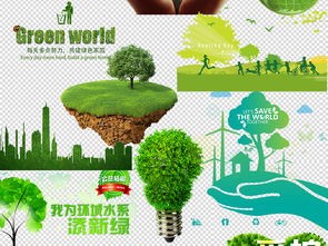 綠色家園 從素材到現(xiàn)實的環(huán)保實踐