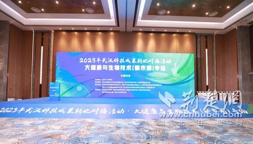 聚焦大健康與生物技術 武漢今年第二場大型科技成果轉(zhuǎn)化對接活動于光谷舉行